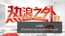 杨铭锐加盟,英博国脚行,成为第,bob体育,bob平台,体育赛事,bob娱乐,体育竞猜